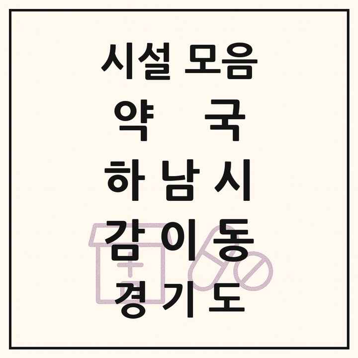 경기도 하남시 감이동 약국 목록